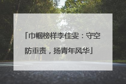 巾帼榜样李佳雯：守空防重责，扬青年风华