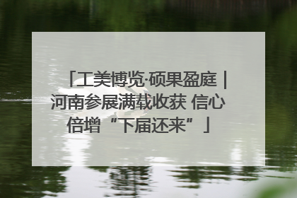 工美博览·硕果盈庭｜河南参展满载收获 信心倍增“下届还来”