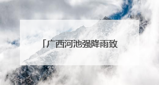 广西河池强降雨致洪水倒灌 武警官兵展开紧急救援
