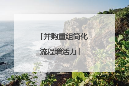 并购重组简化流程增活力