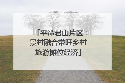 平潭君山片区：景村融合带旺乡村旅游摊位经济