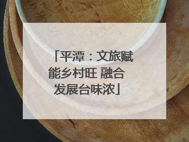 平潭：文旅赋能乡村旺 融合发展台味浓
