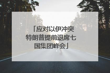 应对以伊冲突 特朗普提前退席七国集团峰会
