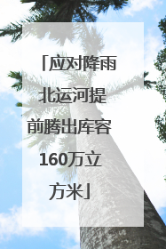 应对降雨 北运河提前腾出库容160万立方米