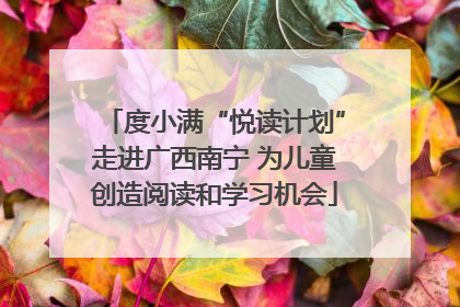 度小满“悦读计划”走进广西南宁 为儿童创造阅读和学习机会