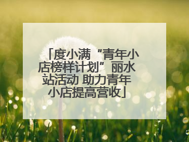 度小满“青年小店榜样计划”丽水站活动 助力青年小店提高营收