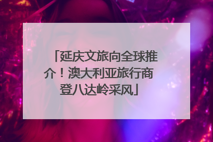 延庆文旅向全球推介！澳大利亚旅行商登八达岭采风