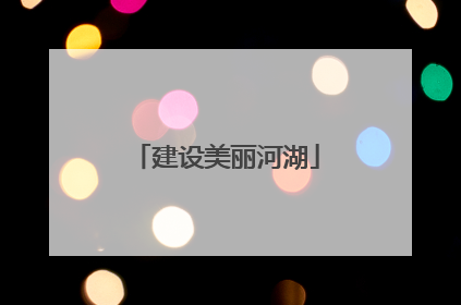 建设美丽河湖