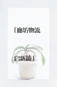 廊坊物流启新篇