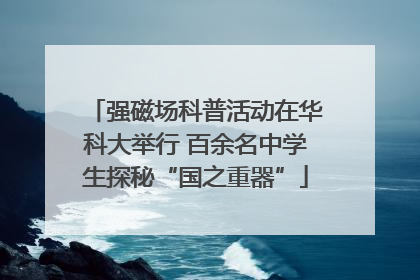 强磁场科普活动在华科大举行 百余名中学生探秘“国之重器”