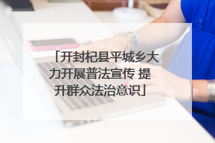 开封杞县平城乡大力开展普法宣传 提升群众法治意识