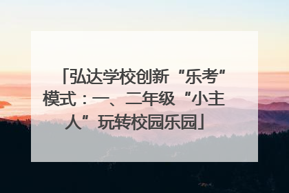弘达学校创新“乐考”模式：一、二年级“小主人”玩转校园乐园