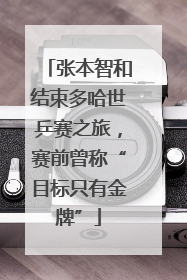 张本智和结束多哈世乒赛之旅，赛前曾称“目标只有金牌”