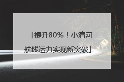 提升80％！小清河航线运力实现新突破