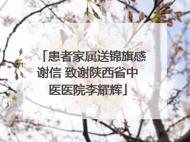 患者家属送锦旗感谢信 致谢陕西省中医医院李耀辉