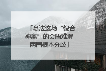 意法这场“貌合神离”的会晤难解两国根本分歧
