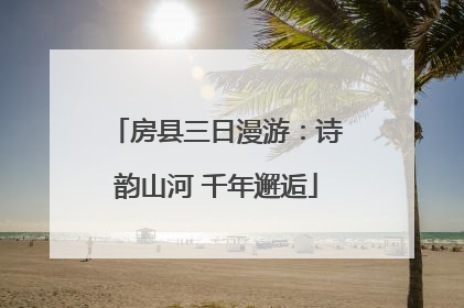 房县三日漫游：诗韵山河 千年邂逅