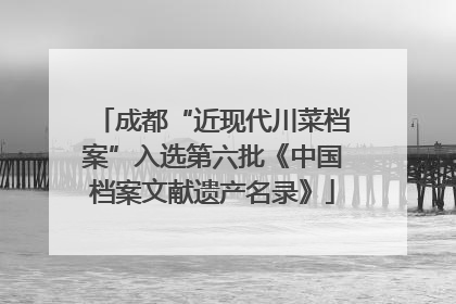成都“近现代川菜档案”入选第六批《中国档案文献遗产名录》