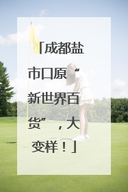 成都盐市口原“新世界百货”，大变样！