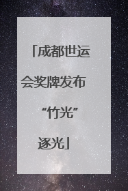 成都世运会奖牌发布 “竹光”逐光