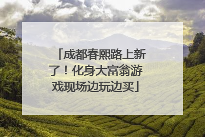 成都春熙路上新了！化身大富翁游戏现场边玩边买