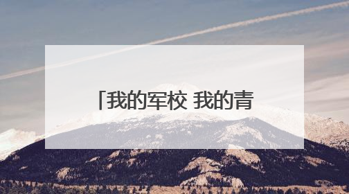 我的军校 我的青春（强军路上）