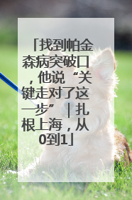找到帕金森病突破口，他说“关键走对了这一步”｜扎根上海，从0到1