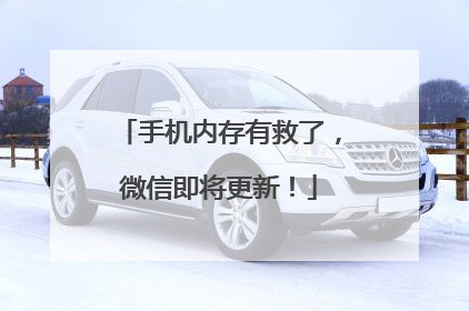 手机内存有救了，微信即将更新！