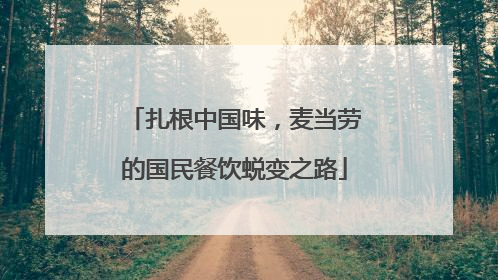 扎根中国味，麦当劳的国民餐饮蜕变之路