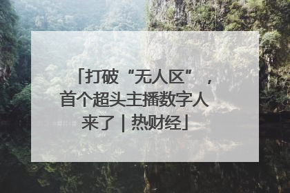 打破“无人区”，首个超头主播数字人来了｜热财经