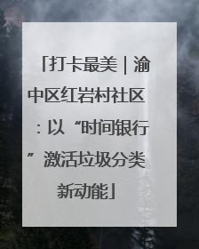 打卡最美｜渝中区红岩村社区：以“时间银行”激活垃圾分类新动能