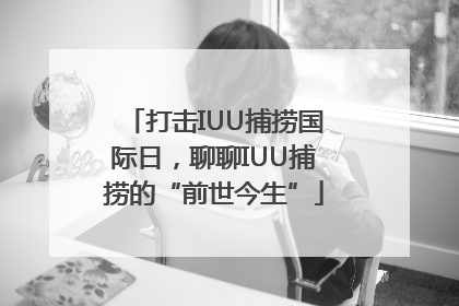 打击IUU捕捞国际日，聊聊IUU捕捞的“前世今生”