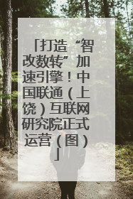 打造“智改数转”加速引擎！中国联通（上饶）互联网研究院正式运营（图）