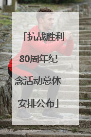 抗战胜利80周年纪念活动总体安排公布