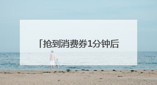 抢到消费券1分钟后即核销，上海长宁还有这些消费新动向