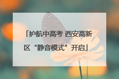 护航中高考 西安高新区“静音模式”开启