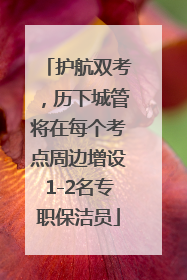 护航双考，历下城管将在每个考点周边增设1-2名专职保洁员