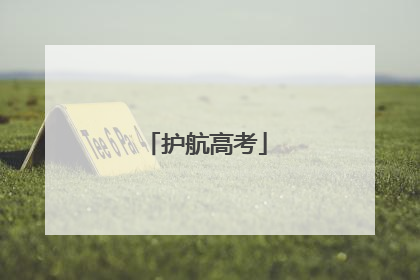 护航高考