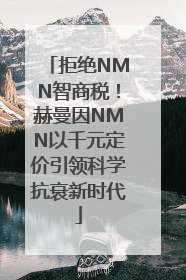 拒绝NMN智商税！赫曼因NMN以千元定价引领科学抗衰新时代