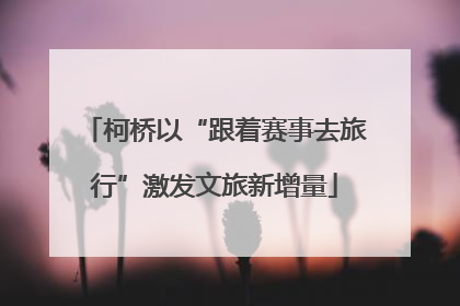 柯桥以“跟着赛事去旅行”激发文旅新增量