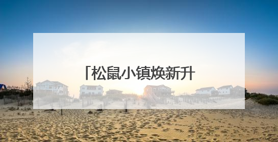 松鼠小镇焕新升级，打造家门口“量贩式乐园”