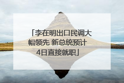 李在明出口民调大幅领先 新总统预计4日直接就职