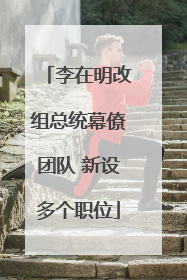 李在明改组总统幕僚团队 新设多个职位