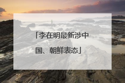 李在明最新涉中国、朝鲜表态