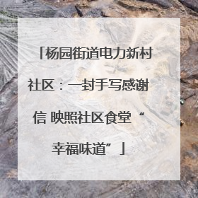 杨园街道电力新村社区：一封手写感谢信 映照社区食堂“幸福味道”