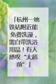 杭州一地铁站附近能免费洗澡，需自带洗浴用品！有人感叹“太超前”