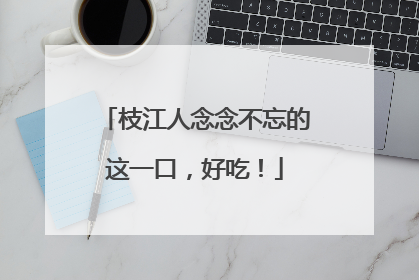 枝江人念念不忘的这一口，好吃！