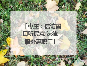 枣庄：信访窗口听民意 法律服务惠职工