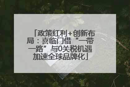 政策红利+创新布局：喜临门借“一带一路”与0关税机遇加速全球品牌化