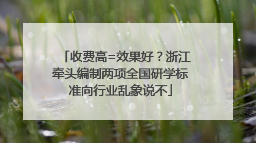 收费高=效果好？浙江牵头编制两项全国研学标准向行业乱象说不